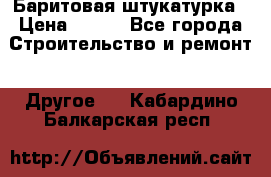 Баритовая штукатурка › Цена ­ 800 - Все города Строительство и ремонт » Другое   . Кабардино-Балкарская респ.